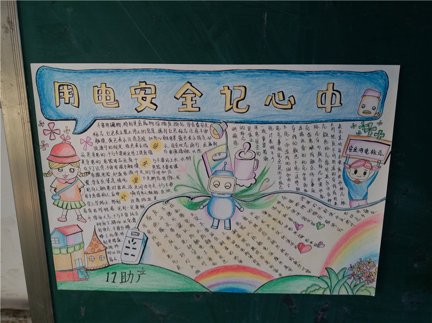 四校区系列板报展之水电安全